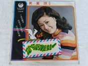 新黎明黑膠唱片~黃麗瑛~一封難回的信.今夜你歸來.問我喜不喜歡你