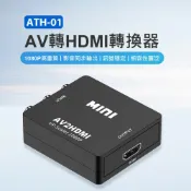 小婷電腦旗艦店 ATH-01 AV轉HDMI轉換器 1080P高畫質 影音同步輸出 訊號穩定 相容性廣泛