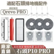 HiFi超人音頻商城 掃地機配件石頭Qrevo PRO 主刷 邊刷 濾網 拖布 主刷蓋板 清潔液 塵袋 集塵盒 拖布支