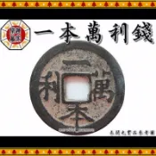 ◎開運贏家◎含開光/加持-I008-古錢圓盒裝【錢滾錢一本萬利-補財庫發財錢母古銅錢/黑色/金色-1枚+符咒】日月星進財