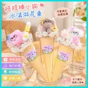 🎀新款花束🎀可愛扭扭棒小狗冰淇淋甜筒手提花束成品送女朋友閨蜜兒童生日禮物