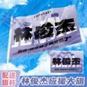 林俊傑周邊 演唱會應援 明星應援物 JJ周邊 林俊傑應援大旗明星演唱會手持大旗戶外歌手音樂節旗幟周邊 7b4