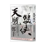 天觀雙俠．卷二（俠意縱橫書衣版）