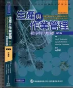 5-佰俐O 2010年1月初版一刷《生產與作業管理 9e》Krajewski 白滌清 歐亞/培生 
