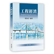 (店+)詹氏出版  建築用書 工程經濟 Engineering Economy(葉怡成) (2021年6月)(10396A)