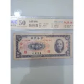 古錢- 民國58年(1969) 台灣銀行發行 50圓 (限金門 收藏重點) 公藏鑑定50 評級鈔 保真