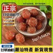 💯台出🔥熱銷 【免運下殺 1000g】潮汕正宗甘草油柑果乾開胃即食酸甜果脯蜜餞年貨必備水果乾休閒零食