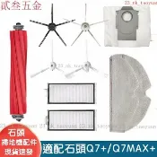 千織屋 小米石頭Roborock掃地機器人配件Q7 Q7Max主刷濾網 邊刷抹佈 塵袋配件 耗材 BZ7P