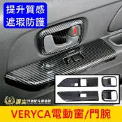 中華菱利 2000~2025【VERYCA電動窗飾板】快速出貨 貨車廂車A180 A190窗控 玻璃升降面板 窗戶按鍵框