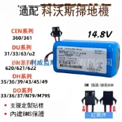 常鴻萬貨行 科沃斯掃地機器人電池14.4V CEN360 361 DH35 39 45 DN620 DS37