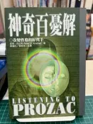 {雅舍二手書店B} 神奇百憂解Ｉ彼得．克拉馬著Ｉ張老師文化出版