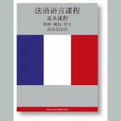 樂天Kobo電子書 French Course (from Chinese)【有聲書】