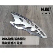 材料王⭐DIO.迪奧.勁風 鯊魚頭型 排氣管護片.防燙蓋 電鍍