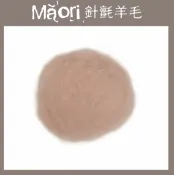 幅新手織 義大利托斯卡尼-Maori針氈羊毛DMR601果殼｜30g｜DIY手作/羊毛氈材料/文創