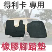三菱 得利卡 〈專用橡膠腳踏墊〉1998-2024年 貨車 箱車 阿卡 防水 耐磨 橡膠 腳踏版 地墊