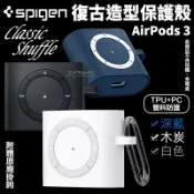 3C共和國 Spigen sgp 復古 Classic Shuffle 保護殼 耳機殼 矽膠殼 經典 AirPods 3