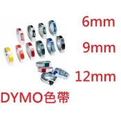 【含稅附發票】現貨DYMO標誌帶/色帶/標誌機/打字機/打標機/補充帶/標籤機/內帶/膠帶/文具/批發