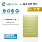 Original Life沅瑢 適用SANYO三洋：ABC-633C 可替代HEPA抗菌濾芯 活性碳清淨機濾網