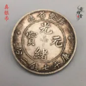 銀聯網日用品生活館 民國純銀銀幣真銀廣東省造七錢二分龍洋純銀廣東光緒元寶純銀銀元1入
