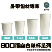 (店+)【盒作社】90口徑空白紙杯系列|單個+蓋/紙杯/外帶容器/飲料容器/環保紙杯/就口杯/提袋/杯架/可宅配可超取