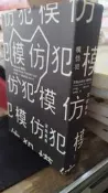 模仿犯（下，經典書衣版） 9789862352649