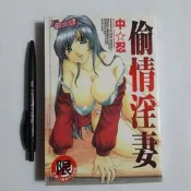 尚品二手書a7:偷情淫妻 中忍 新視界C359  民93年八月初版 限制級漫畫