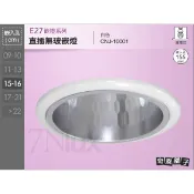 15公分E27崁燈CNJ-10001直插無玻嵌燈 可替換LED燈泡9.5W 億光LED球泡13W_奇恩舖子