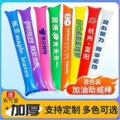 【成本价】客制化 加油棒 充气加油棒 啦啦棒 比赛助威棒 加油充气棒气球棒拉拉棒定制LOGO拍拍助威棒氛围道具运动会比赛