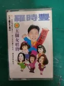 無歌詞 羅時豐 VS.五個女唱將 錄音帶 早期懷舊卡式錄音帶 早期音樂 卡帶 磁帶D91