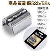 高品質副廠百靈52B刮鬍刀片刀網 5030s 5090cc 5145s 5195cc 5040s 5197cc 52S