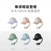 桃園快速🚚【棒球帽硅膠防塵塞】不銹鋼玻璃吸管帽8-10mm外直徑通用食品級硅網紅爆款