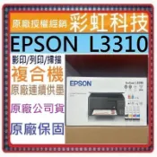 加碼送1瓶原廠黑色墨水+含稅+原廠保固+原廠墨水 EPSON L3310 高速三合一連續供墨複合機