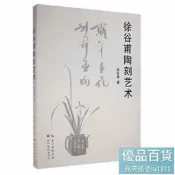 徐谷甫陶刻藝術徐谷甫著9787571212490