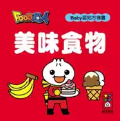 【灰熊iREAD】美味食物：FOOD超人Baby認知方塊書 風車