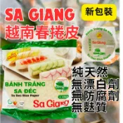 越南🇻🇳春捲皮 Sa Giang 無麩質 無漂白劑 無防腐劑  99%含米量 米紙 越南春捲