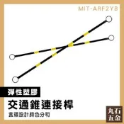 【丸石五金】三角錐桿 柔韌性好 交通桿 耐用 安全桿交通 MIT-ARF2YB 安全桿 伸縮桿 