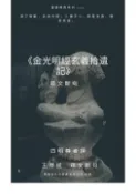 【Pubu電子書城】金光明經玄義拾遺記疏文斷句 (電子書) 作者：王穆提 mutiwang
