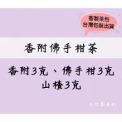 77  香附3克、佛手柑3克、山楂3克/外敷用 乾薑、白芍、小茴香、艾草、延胡索 各15克