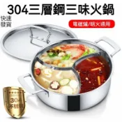 新貨優選力獅304不銹鋼三格鍋家用火鍋鍋加厚三味賓士鍋電磁爐專用火鍋盆電磁爐專用火鍋盆 不銹鋼火鍋盆 三格火鍋鍋 電磁爐