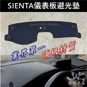 【SIENTA儀錶避光墊】TOYOTA豐田2016-2025年SIENTA 吸煙塔 台灣製造 前擋遮陽墊 黑色隔熱止滑墊