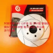 富豪 VOLVO S40 04- V40 12- V50 04- 後 剎車盤 煞車盤 後盤 碟盤 劃線盤 鑽孔劃線盤