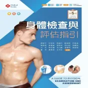 (店+)新文京 書本熊 身體檢查與評估指引（第五版2023）陳翠芳 ：9789864309672