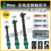 (店+)【天隆五金】德國 WERA 頂級 多角度棘輪扳手 獨眼龍 黑魂限量版 8000A/B/C-BK