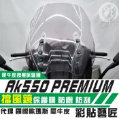 彩貼藝匠 2022 AK550 Premium 風鏡 保護膜 OMS歐馬斯｜3M品牌 TPU犀牛皮自體修復膜 防刮