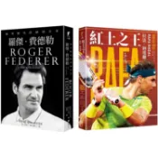 「傳奇的軌跡」草地之王羅傑‧費德勒+紅土之王拉法‧納達爾王者套書組【金石堂】
