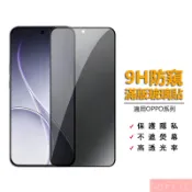 OPPO防偷窺9H滿版玻璃貼 防窺保護貼 適用Reno16 Reno15 Reno14 F A6x A5 Pro 5G