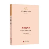 【馬克思恩格斯經典義釋叢書】革命的火種—《共產黨宣言》義釋：哲學 馬克思主義 馬恩著作研究