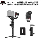 EC數位 MOZA 魔爪 AirCross 2  手持穩定器 專業套裝組 ACGN03 (含追焦器+手機夾+快裝板)