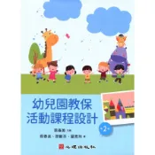 幼兒園教保活動課程設計(2版)(蔡春美(主編)／蔡春美、廖藪芬、羅素玲(著)) 墊腳石購物網