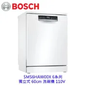 BOSCH 博世 SMS6HAW00X 6系列 獨立式 60cm 洗碗機 110V 13人份